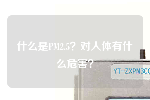 什么是PM2.5？對人體有什么危害？