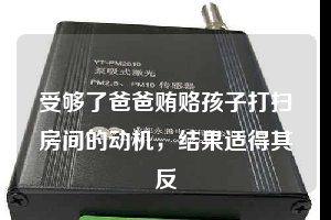 受夠了爸爸賄賂孩子打掃房間的動機(jī)，結(jié)果適得其反