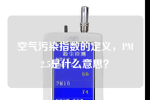 空氣污染指數(shù)的定義，PM2.5是什么意思？