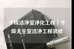 千級潔凈室凈化工程｜千級無塵室潔凈工程裝修