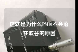 這就是為什么PM10不會落在波谷的原因