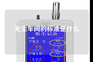 無(wú)塵車(chē)間的標(biāo)準(zhǔn)是什么